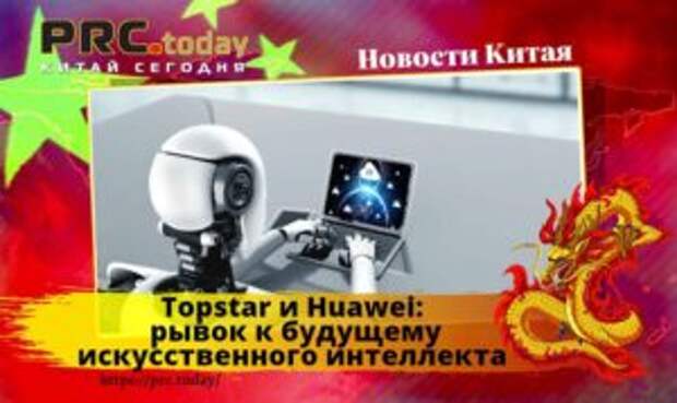 Topstar и Huawei
