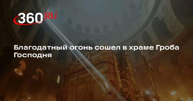 Благодатный огонь сошел в храме Гроба Господня