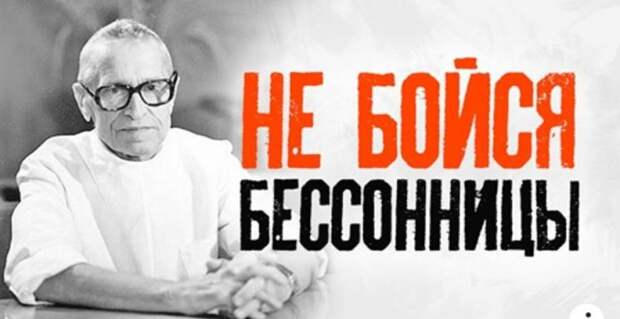 Личный опыт Николая Амосова: как побороть бессонницу и спать всю ночь напролет