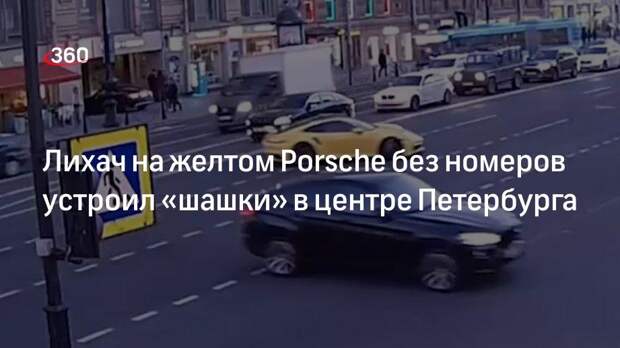 Лихач на желтом Porsche без номеров устроил «шашки» в центре Петербурга