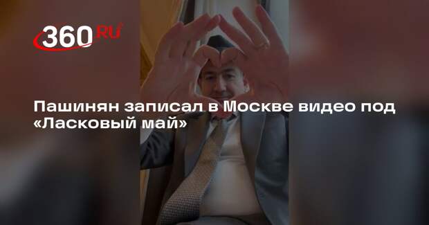 Пашинян записал в Москве видео под «Ласковый май»