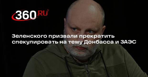 Рогов: Донбасс и Запорожская АЭС не имеют отношения к Украине