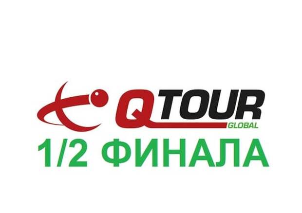 Q Tour Global Play Offs 2026 снукер — 1/2 финала. Трансляции, расписание