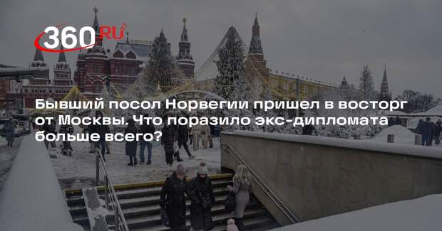 Норвежский экс-дипломат Квиле назвал Москву комфортным городом