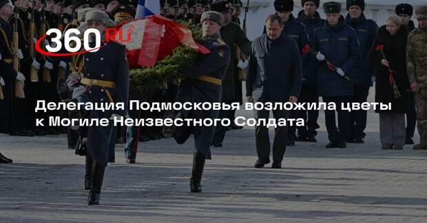 Делегация Подмосковья возложила цветы к Могиле Неизвестного Солдата