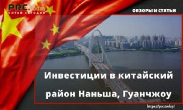 Инвестиции в китайский район Наньша, Гуанчжоу