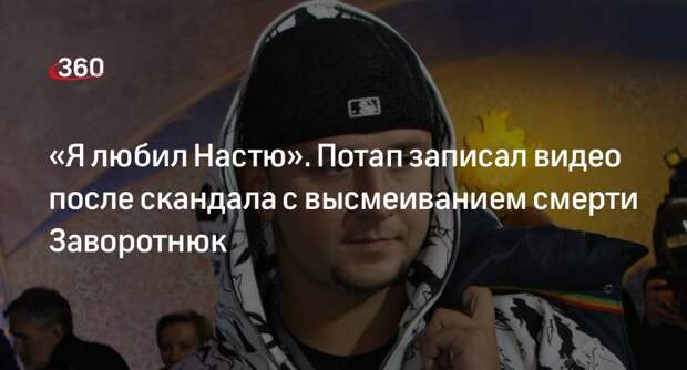 Украинский певец Потап назвал фейком свой пост с высмеиванием смерти Заворотнюк