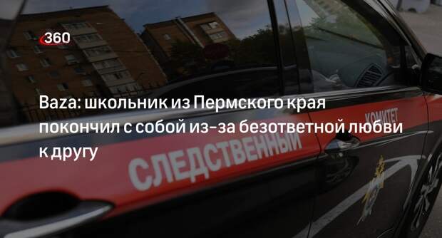 Baza: в Пермском крае школьник покончил с собой