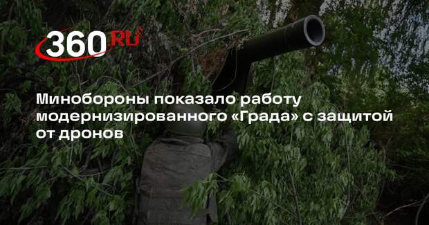 Минобороны показало работу модернизированного «Града» с защитой от дронов