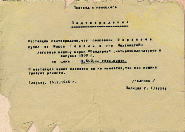 Справка о покупке советским полковником у немца автомобиля за 2 500 марок (750 советских рублей). /Фото: a.d-cd.net