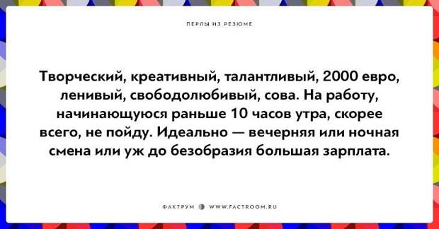 20 незабываемых перлов из резюме оригинальных людей 20 незабываемых перлов из резюме оригинальных людей