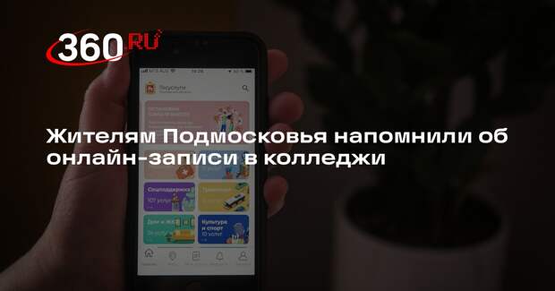 Жителям Подмосковья напомнили об онлайн-записи в колледжи