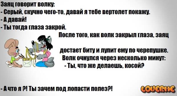 Анекдот про зайца. Анекдот про зайца и волка. Смешные анекдоты про волка и зайца. Анекдот про зайца волка и медведя. Смешные анекдоты про зайца.