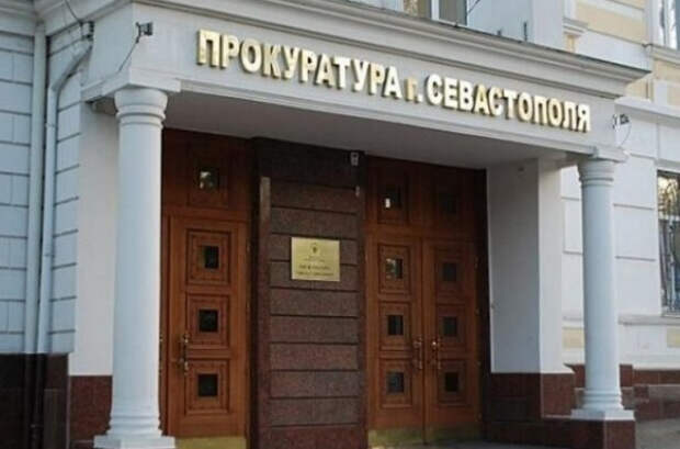 Прокуратура выявила нарушение в деятельности Фонда капитального имущества Севастополя 