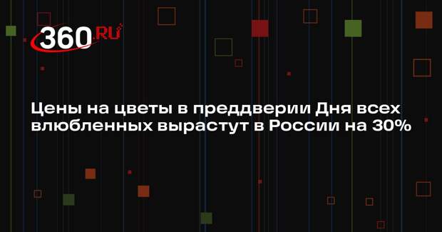 Цены на цветы в преддверии Дня всех влюбленных вырастут в России на 30%