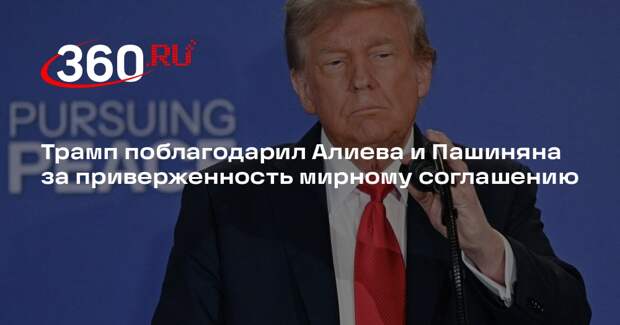 Трамп поблагодарил Алиева и Пашиняна за приверженность мирному соглашению