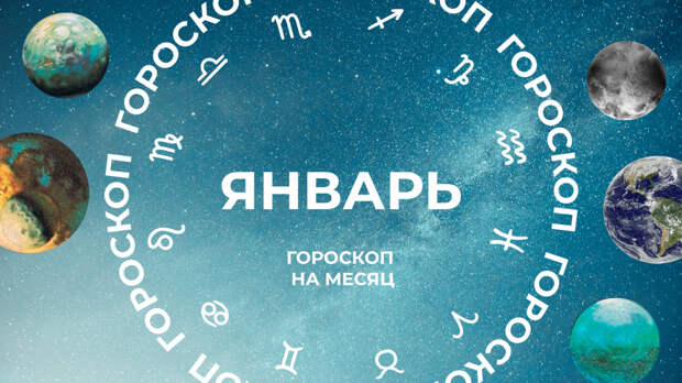 Один в поле не воин: астропрогноз для всех знаков зодиака на январь 2025 года