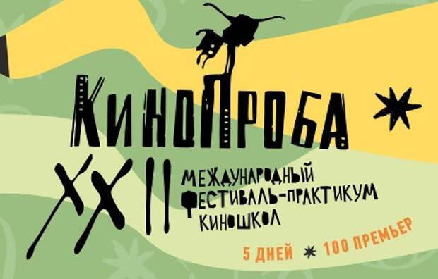 XXII Международный фестиваль-практикум «Кинопроба» стартует 1 декабря