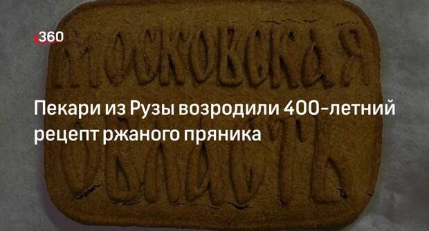 Пекари из Рузы возродили 400-летний рецепт ржаного пряника