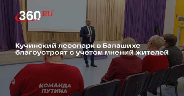 Кучинский лесопарк в Балашихе благоустроят с учетом мнений жителей