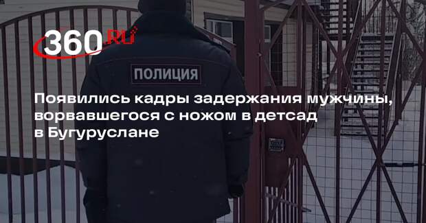 Появились кадры задержания мужчины, ворвавшегося с ножом в детсад в Бугуруслане