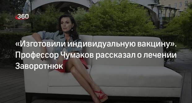Профессор Чумаков: у актрисы Заворотнюк было два рецидива и лечение за рубежом
