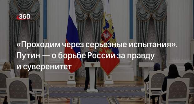 Путин заявил, что Россия проходит через серьезные испытания