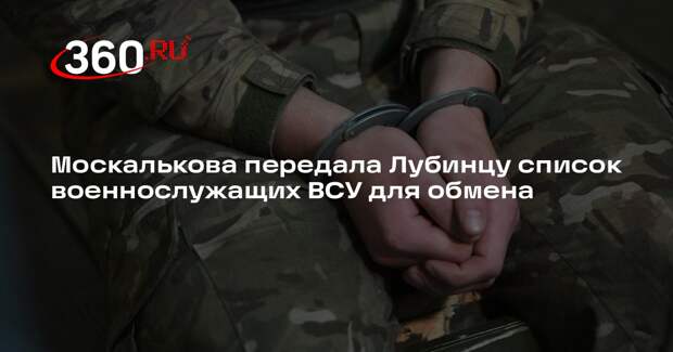 Москалькова передала Лубинцу список военнослужащих ВСУ для обмена