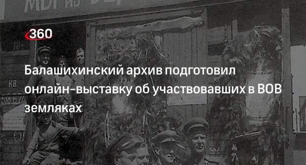 Балашихинский архив подготовил онлайн-выставку об участвовавших в ВОВ земляках