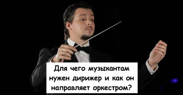 Для чего музыкантам нужен дирижер и как он направляет оркестром?