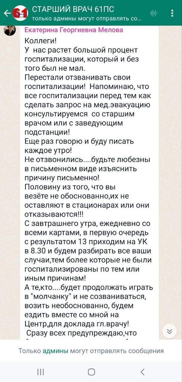 Канал «Неподдельные новости 103» опубликовал переписку чата «Старший врач 61ПС» (пост № 61 Городской станции скорой и неотложной медицинской помощи им. А. С. Пучкова города Москвы). На скриншотах — сообщения с распоряжениями согласовывать со старшим врачом или с заведующим отправку пациентов в стационары: «Не отзвонились, будьте любезны в письменном виде объяснить причину. Половину из тех, кого вы везете необоснованно, не оставляют в стационарах, или они сами отказываются от госпитализации».
