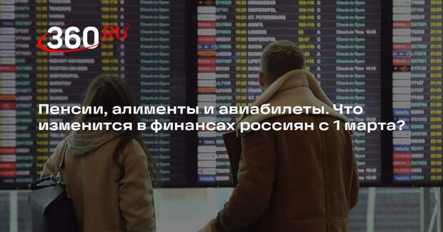В России с 1 марта появится пять финансовых нововведений