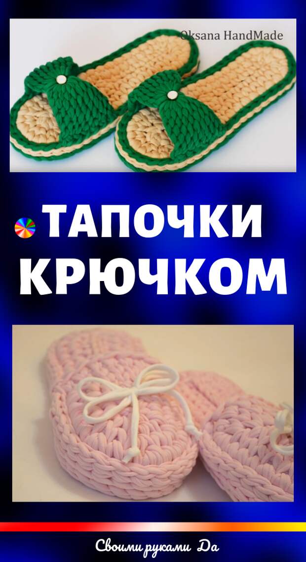 Как связать тапочки крючком из трикотажной пряжи своими руками