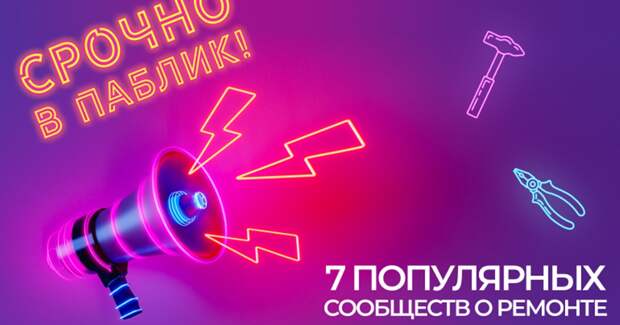Срочно в паблик! 7 популярных сообществ о ремонте во «ВКонтакте»