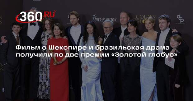 Фильм о Шекспире и бразильская драма получили по две премии «Золотой глобус»