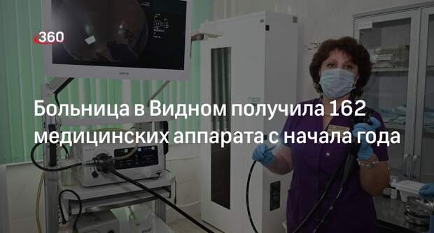 Больница в Видном получила 162 медицинских аппарата с начала года