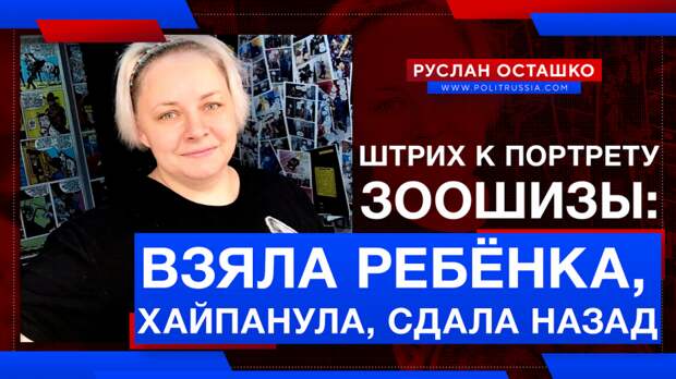 Взяла ребёнка из приюта, хайпанула, сдала назад: штрих к портрету зоошизы