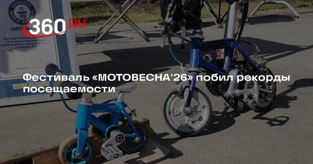 Фестиваль «МОТОВЕСНА'26» побил рекорды посещаемости