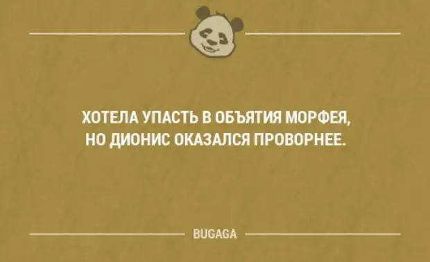 Хочу упасть. Хотела в объятия Морфея, но Дионис оказался. Хотела упасть в объятия Морфея. Хотел упасть в объятия Морфея но Дионис оказался проворнее смысл. Но Дионис оказался проворнее.