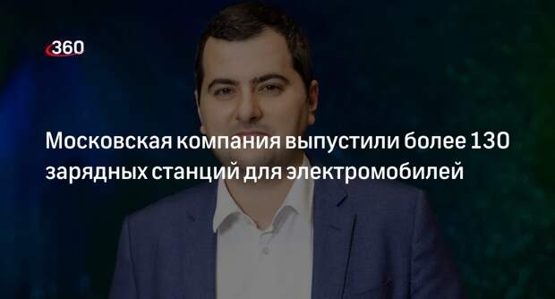 Овчинский: столичная компания произвела 130 электрозарядных станций для авто