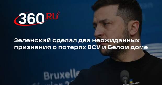 Зеленский: потери ВСУ в зоне СВО могут быть на десятки тысяч бойцов больше