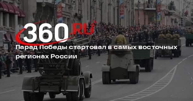 Военный парад к 80-летию Великой Победы прошел в Приморье и на Сахалине