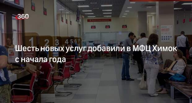 Шесть новых услуг добавили в МФЦ Химок с начала года