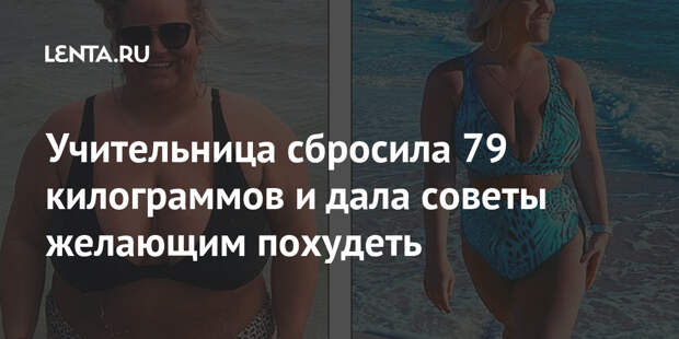Учительница сбросила 79 килограммов и дала советы желающим похудеть