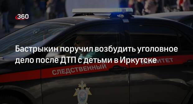 Глава СК ФР Бастрыкин поручил возбудить дело по ДТП с автобусом в Иркутске
