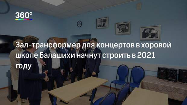 Зал-трансформер для концертов в хоровой школе Балашихи начнут строить в 2021 году