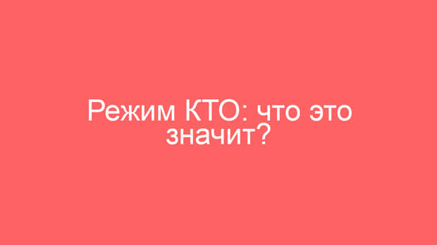 Режим КТО: что это значит?