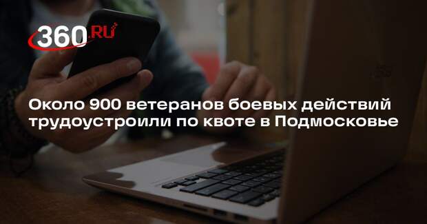 Около 900 ветеранов боевых действий трудоустроили по квоте в Подмосковье