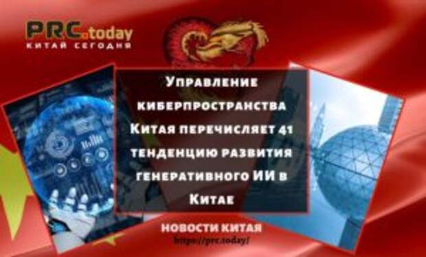 Управление киберпространства Китая перечисляет 41 тенденцию развития генеративного ИИ в Китае