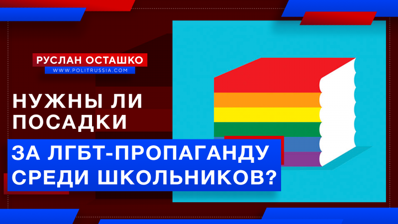 Московских чиновников пора сажать за ЛГБТ-пропаганду среди школьников?